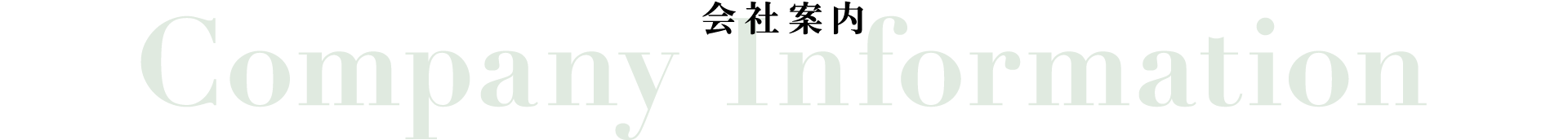 会社案内